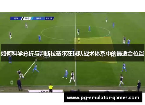 如何科学分析与判断拉塞尔在球队战术体系中的最适合位置