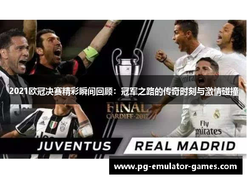 2021欧冠决赛精彩瞬间回顾：冠军之路的传奇时刻与激情碰撞