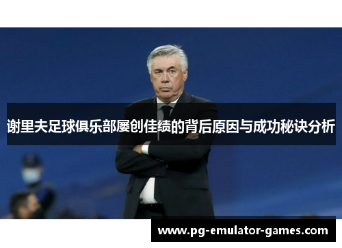 谢里夫足球俱乐部屡创佳绩的背后原因与成功秘诀分析