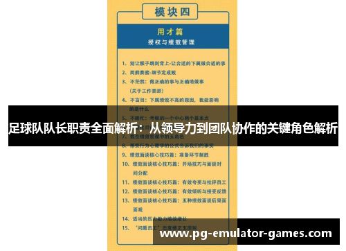 足球队队长职责全面解析：从领导力到团队协作的关键角色解析