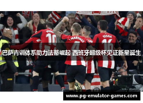 巴萨青训体系助力法蒂崛起 西班牙超级杯见证新星诞生