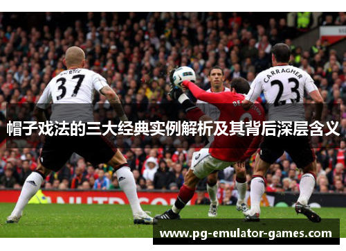 帽子戏法的三大经典实例解析及其背后深层含义