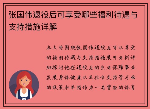 张国伟退役后可享受哪些福利待遇与支持措施详解