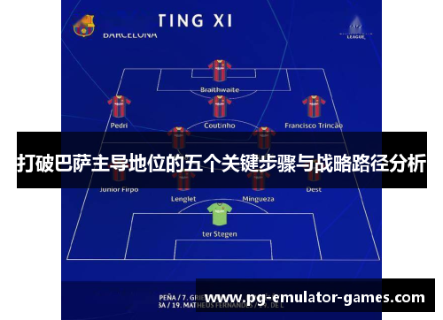 打破巴萨主导地位的五个关键步骤与战略路径分析