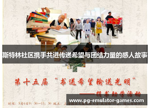 斯特林社区携手共进传递希望与团结力量的感人故事