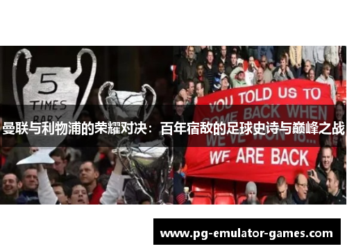 曼联与利物浦的荣耀对决：百年宿敌的足球史诗与巅峰之战