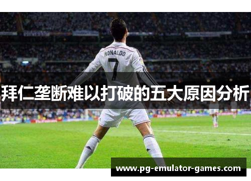 拜仁垄断难以打破的五大原因分析