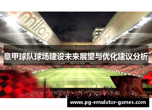 意甲球队球场建设未来展望与优化建议分析