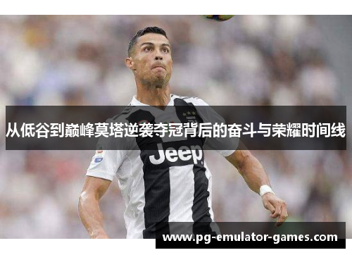 从低谷到巅峰莫塔逆袭夺冠背后的奋斗与荣耀时间线