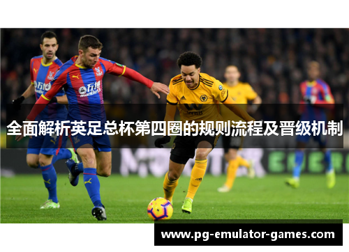 全面解析英足总杯第四圈的规则流程及晋级机制