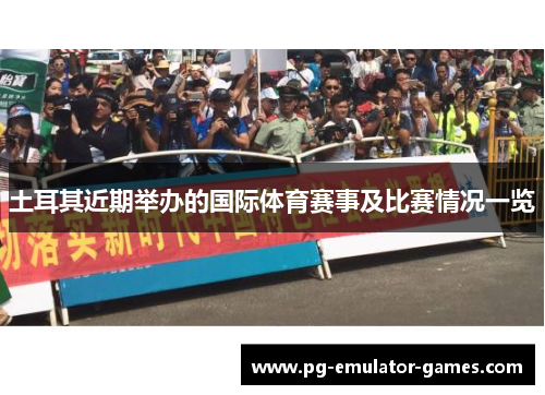 土耳其近期举办的国际体育赛事及比赛情况一览