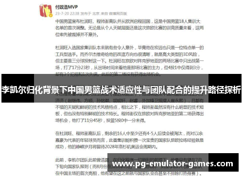 李凯尔归化背景下中国男篮战术适应性与团队配合的提升路径探析