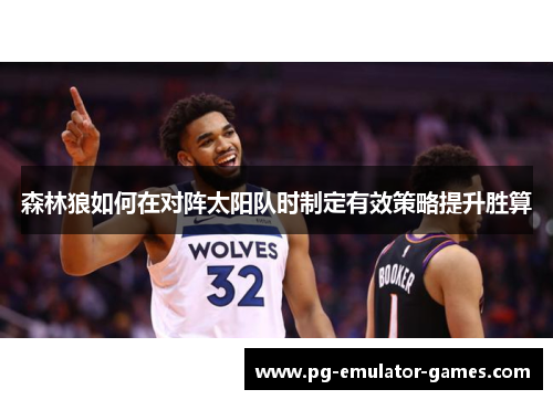 森林狼如何在对阵太阳队时制定有效策略提升胜算