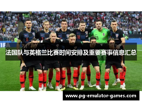 法国队与英格兰比赛时间安排及重要赛事信息汇总