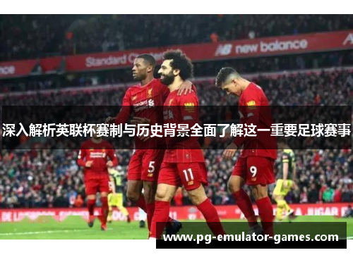 深入解析英联杯赛制与历史背景全面了解这一重要足球赛事