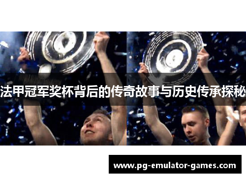 法甲冠军奖杯背后的传奇故事与历史传承探秘 法甲冠军奖杯背后的传奇故事与历史传承探秘