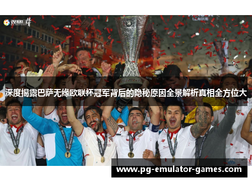 深度揭露巴萨无缘欧联杯冠军背后的隐秘原因全景解析真相全方位大
