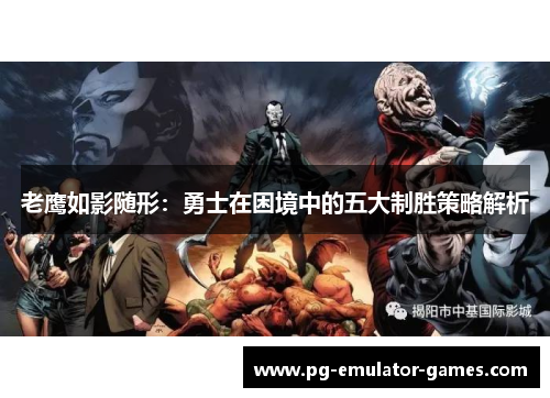 老鹰如影随形：勇士在困境中的五大制胜策略解析