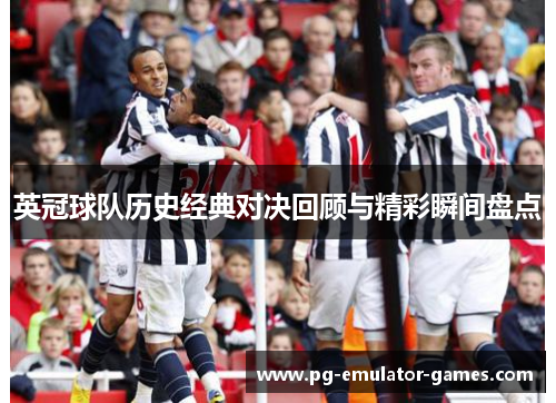 英冠球队历史经典对决回顾与精彩瞬间盘点