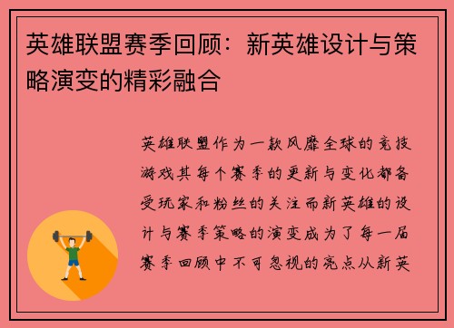 英雄联盟赛季回顾：新英雄设计与策略演变的精彩融合