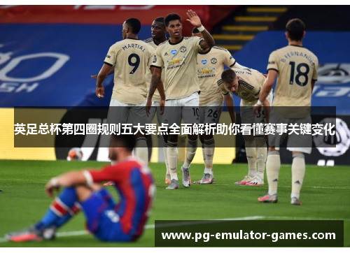 英足总杯第四圈规则五大要点全面解析助你看懂赛事关键变化
