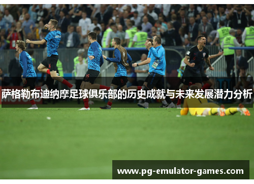 萨格勒布迪纳摩足球俱乐部的历史成就与未来发展潜力分析