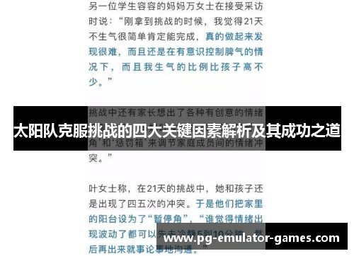 太阳队克服挑战的四大关键因素解析及其成功之道