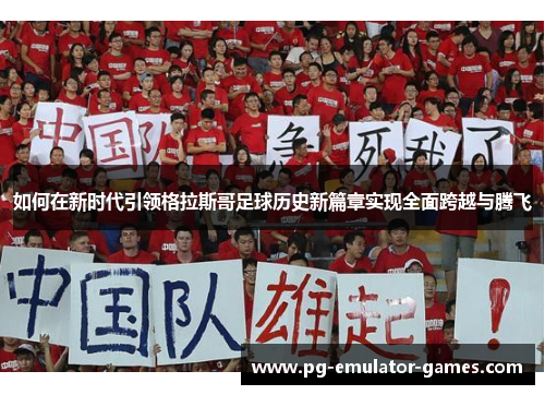 如何在新时代引领格拉斯哥足球历史新篇章实现全面跨越与腾飞