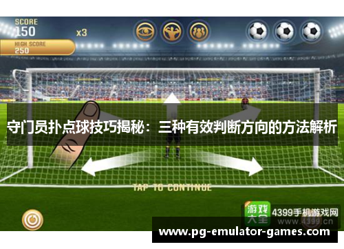 守门员扑点球技巧揭秘：三种有效判断方向的方法解析