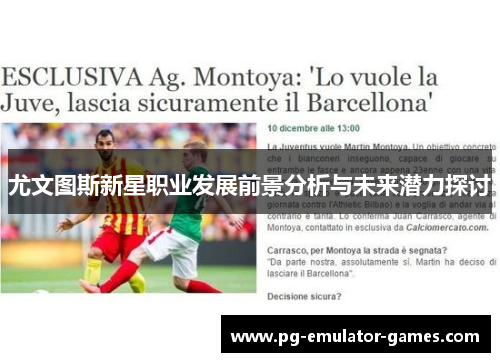 尤文图斯新星职业发展前景分析与未来潜力探讨