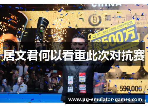 居文君何以看重此次对抗赛