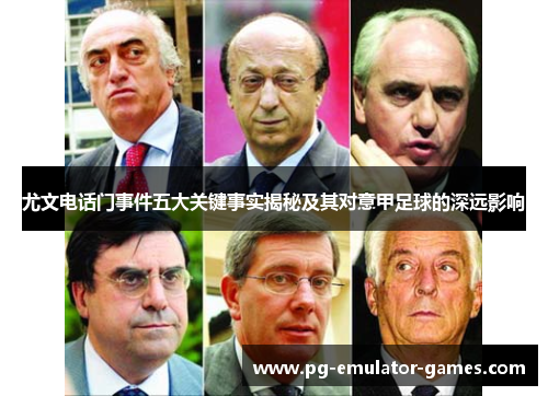 尤文电话门事件五大关键事实揭秘及其对意甲足球的深远影响