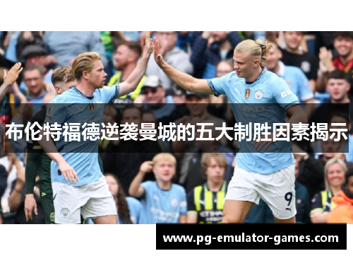 布伦特福德逆袭曼城的五大制胜因素揭示