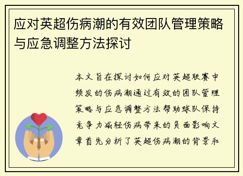 应对英超伤病潮的有效团队管理策略与应急调整方法探讨