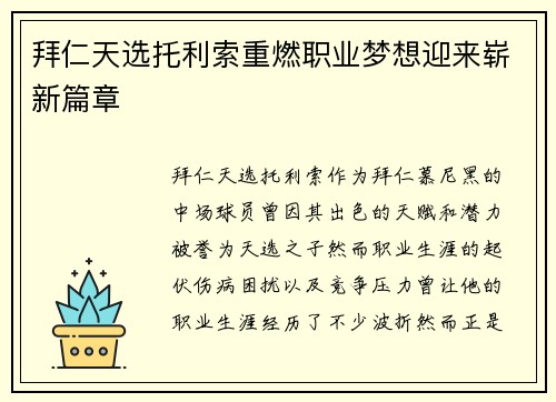 拜仁天选托利索重燃职业梦想迎来崭新篇章