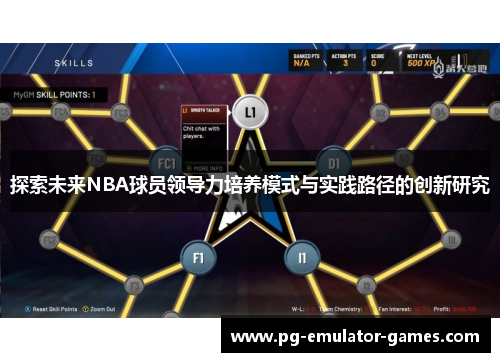 探索未来NBA球员领导力培养模式与实践路径的创新研究