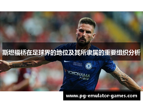 斯坦福桥在足球界的地位及其所隶属的重要组织分析