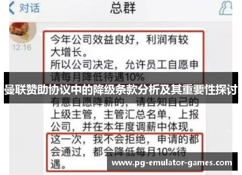 曼联赞助协议中的降级条款分析及其重要性探讨