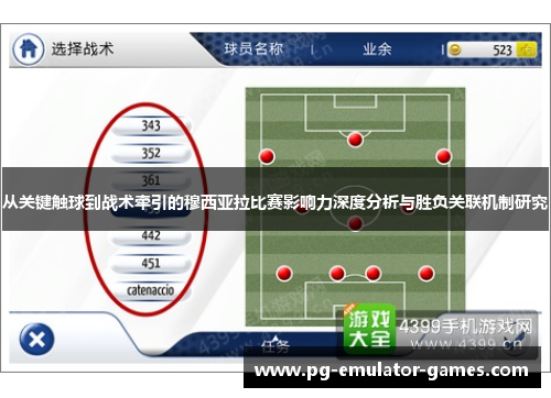 从关键触球到战术牵引的穆西亚拉比赛影响力深度分析与胜负关联机制研究