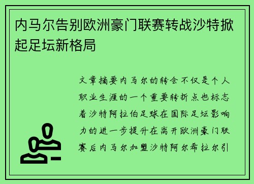 内马尔告别欧洲豪门联赛转战沙特掀起足坛新格局