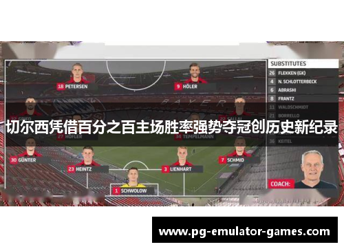 切尔西凭借百分之百主场胜率强势夺冠创历史新纪录