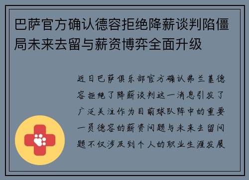 巴萨官方确认德容拒绝降薪谈判陷僵局未来去留与薪资博弈全面升级