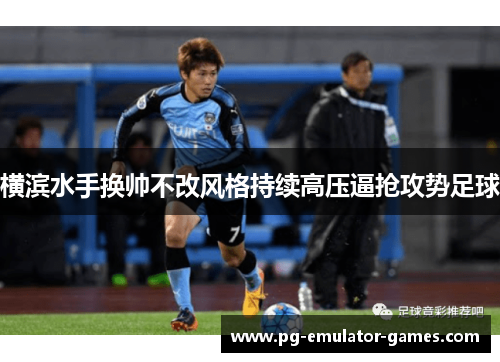 横滨水手换帅不改风格持续高压逼抢攻势足球