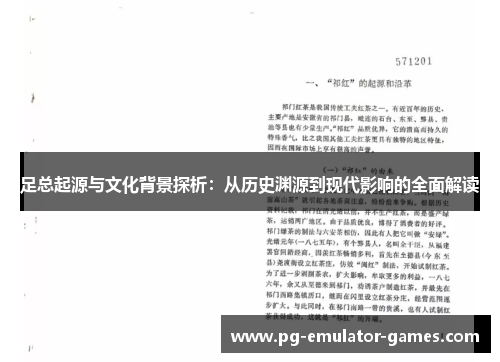 足总起源与文化背景探析：从历史渊源到现代影响的全面解读