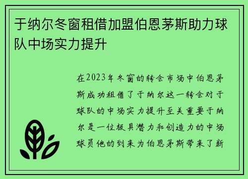 于纳尔冬窗租借加盟伯恩茅斯助力球队中场实力提升