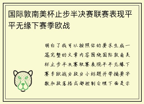 国际敦南美杯止步半决赛联赛表现平平无缘下赛季欧战 国际敦南美杯止步半决赛联赛表现平平无缘下赛季欧战