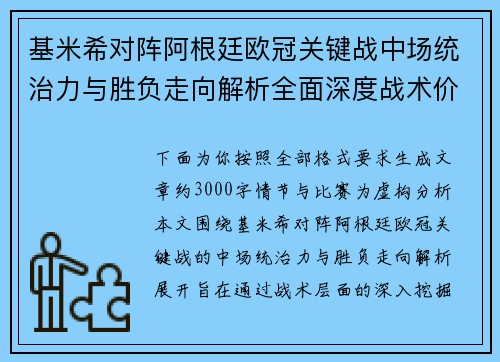 基米希对阵阿根廷欧冠关键战中场统治力与胜负走向解析全面深度战术价值评估 基米希对阵阿根廷欧冠关键战中场统治力与胜负走向解析全面深度战术价值评估