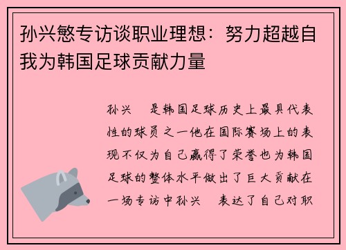 孙兴慜专访谈职业理想:努力超越自我为韩国足球贡献力量 孙兴慜专访谈职业理想:努力超越自我为韩国足球贡献力量