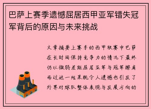 巴萨上赛季遗憾屈居西甲亚军错失冠军背后的原因与未来挑战 巴萨上赛季遗憾屈居西甲亚军错失冠军背后的原因与未来挑战