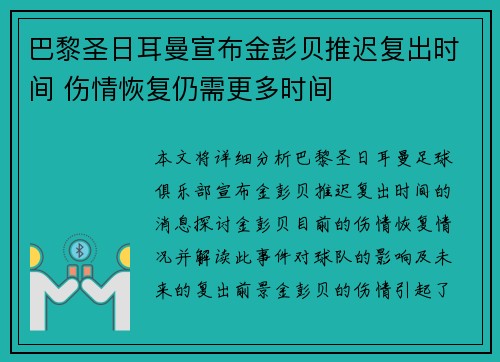 巴黎圣日耳曼宣布金彭贝推迟复出时间 伤情恢复仍需更多时间 巴黎圣日耳曼宣布金彭贝推迟复出时间 伤情恢复仍需更多时间